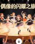 偶像的閃耀之旅 封面