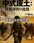 中式廢土：開局序列9農民 封面