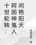 十世輪轉：阿囡神鬼人間豔陽天 封面