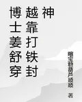 博士姜舒穿越靠打鐵封神 封面