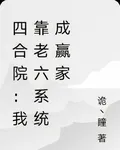 四合院：我靠老六系統成贏家 封面