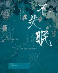 不失眠 封面