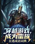 穿越遊戲，成爲蠻族 封面