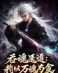 吞魂魔道：我以萬魂爲食 封面