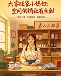 六零旺家小媳婦：空間供銷社有點 封面