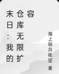 末日：我的倉庫無限擴容 封面