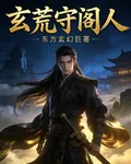 玄荒守閣人 封面