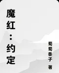 魔紅：約定 封面
