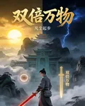 雙倍萬物 封面