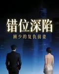 顧少的復仇前妻：錯位深陷 封面