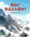 修仙？你是這麼修的？ 封面
