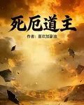 死厄道主 封面