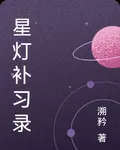 星燈補習錄 封面