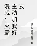 漫威：滅霸主動加我好友 封面