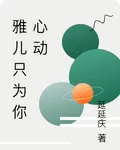 雅兒只爲你心動 封面