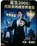 重生2000我靠系統成世界首富 封面