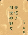 創世神她又失憶了 封面
