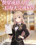 快穿成路人甲後每天完成KPI 封面