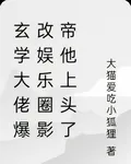 玄學大佬爆改娛樂圈影帝他上頭了 封面