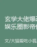 玄學大佬爆改娛樂圈影帝他上頭了 封面
