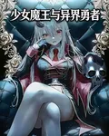 少女魔王與異界勇者 封面