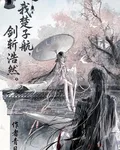 我，楚子航，劍斬浩然 封面