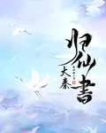 大秦歸仙書 封面
