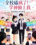 全校磕瘋了！學神賴上我 封面