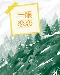 一眼戀戀 封面