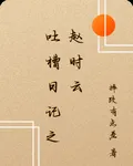 吐槽日記之趙時雲 封面