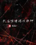 我在驚悚遊戲稱神 封面