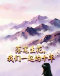 落筆生花，我們一起的十年 封面