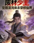 廢材少主，覺醒混沌道體 封面