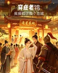 穿成老鴇，我捧紅了整個京城 封面