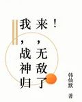 我，戰神歸來，無敵了！ 封面