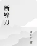 斷鋒刀 封面