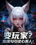 變玩家？在線勾引讀心美人！ 封面