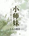 天門山上來了個小師妹 封面