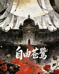 自由蒼鷺 封面