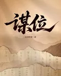 謀位 封面