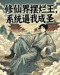 修仙界擺爛王，系統逼我成聖 封面