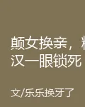 顛女換親，糙漢一眼鎖死 封面