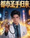 都市聖手歸來 封面