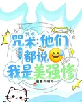【咒術】他們都說我是美強慘 封面