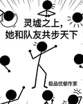 靈墟之上：女主她和隊友共步天下 封面