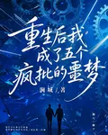 重生後我成了五個瘋批的噩夢 封面