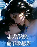 忠犬保鏢他不敢越界 封面