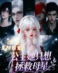 星際團寵：公主她只想拯救母星 封面