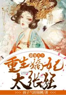 御寵天下：重生嫡妃太張狂 封面