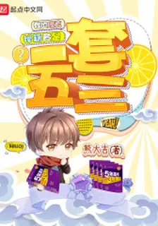 我的修真祕籍竟是一套五三 封面